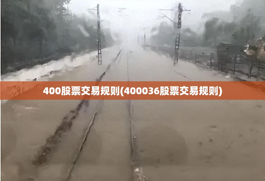 400股票交易规则(400036股票交易规则) 400股票交易规则(400036股票交易规则)