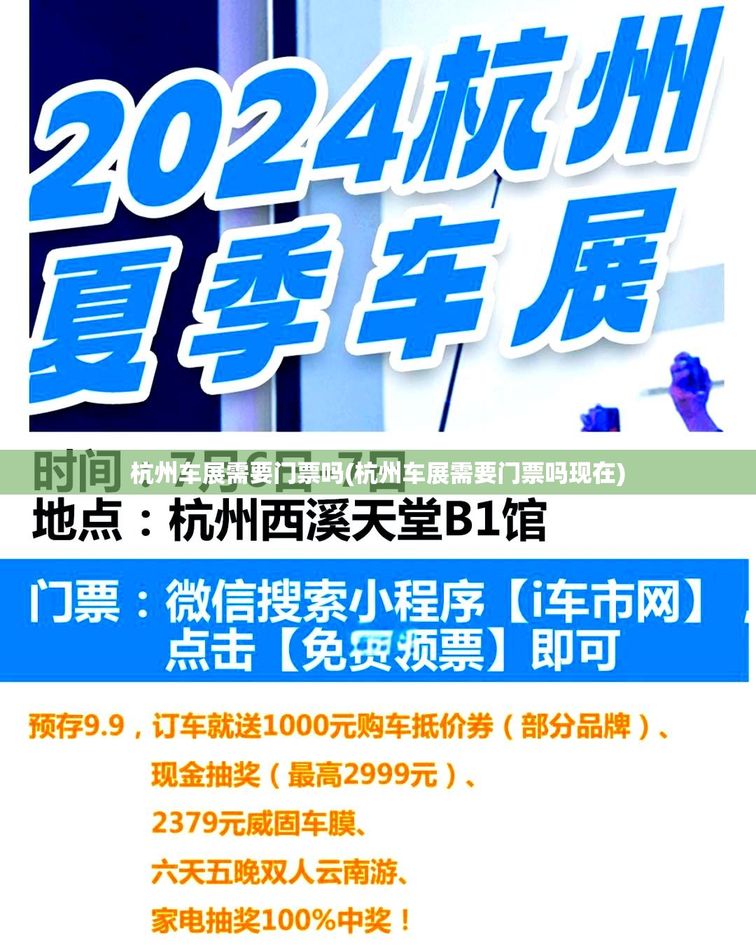 杭州车展需要门票吗(杭州车展需要门票吗现在) 杭州车展需要门票吗(杭州车展需要门票吗现在)