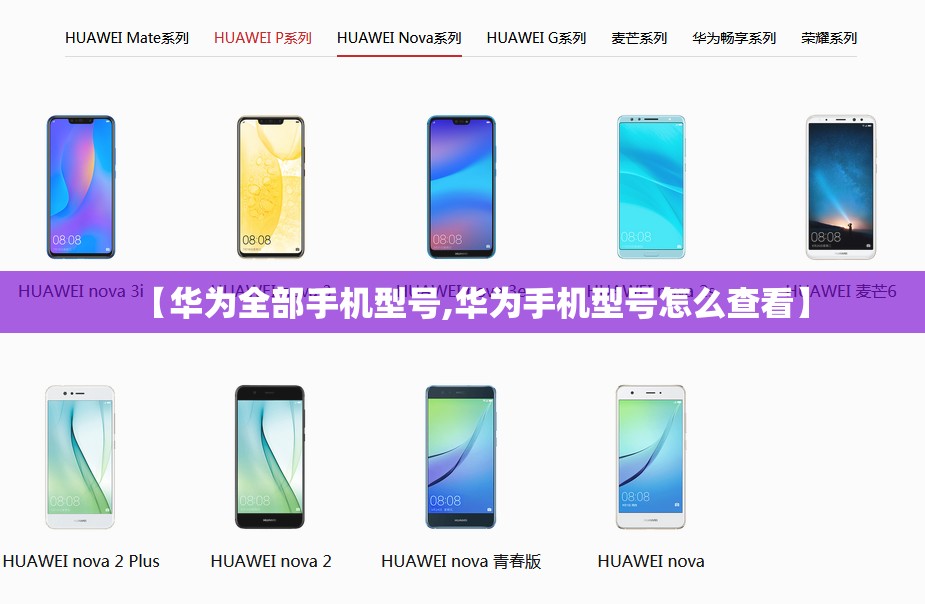 【华为全部手机型号,华为手机型号怎么查看】 【华为全部手机型号,华为手机型号怎么查看】