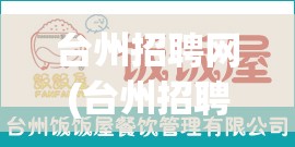 台州招聘网(台州招聘网有哪些) 台州招聘网(台州招聘网有哪些)