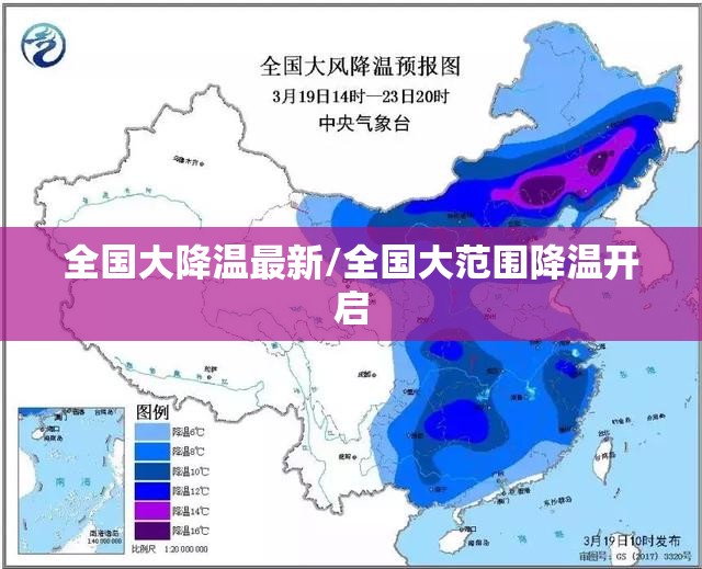 全国大降温最新/全国大范围降温开启 全国大降温最新/全国大范围降温开启