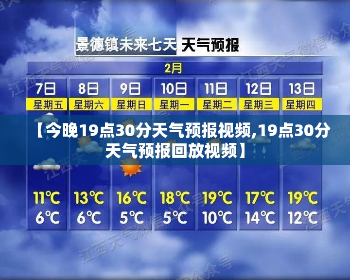 【今晚19点30分天气预报视频,19点30分天气预报回放视频】 【今晚19点30分天气预报视频,19点30分天气预报回放视频】