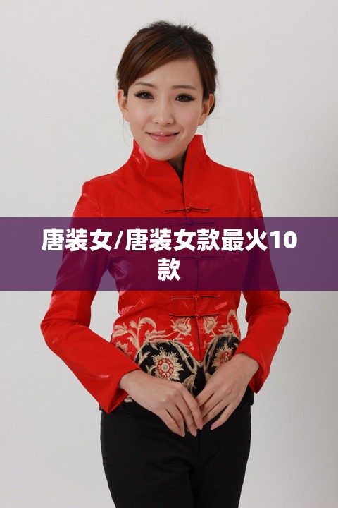 唐装女/唐装女款最火10款 唐装女/唐装女款最火10款