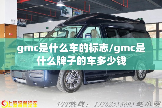 gmc是什么车的标志/gmc是什么牌子的车多少钱