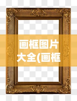 画框图片大全(画框图片大全古风) 画框图片大全(画框图片大全古风)