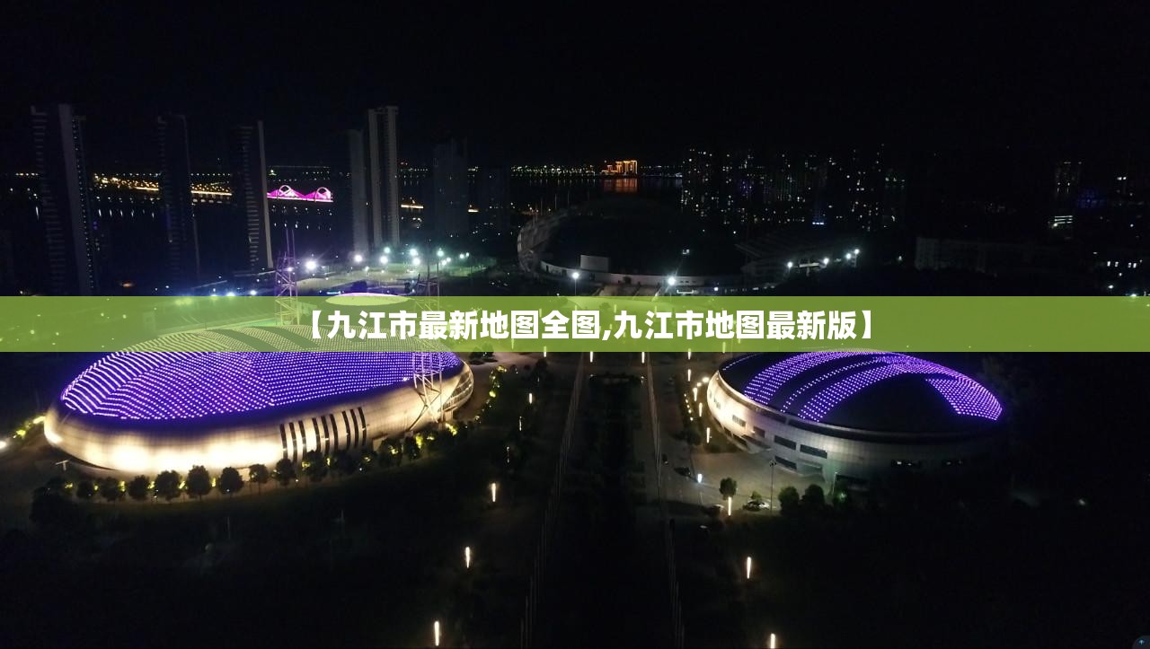 【九江市最新地图全图,九江市地图最新版】 【九江市最新地图全图,九江市地图最新版】