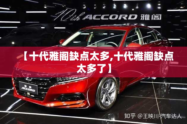 【十代雅阁缺点太多,十代雅阁缺点太多了】 【十代雅阁缺点太多,十代雅阁缺点太多了】