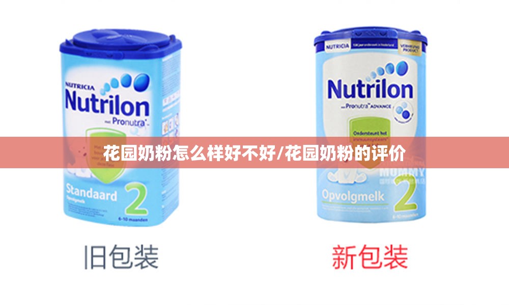 花园奶粉怎么样好不好/花园奶粉的评价 花园奶粉怎么样好不好/花园奶粉的评价