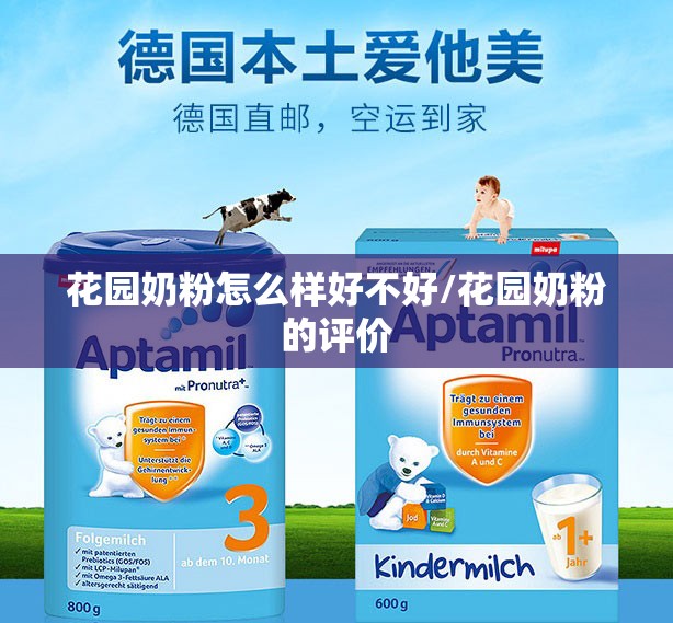 花园奶粉怎么样好不好/花园奶粉的评价 花园奶粉怎么样好不好/花园奶粉的评价