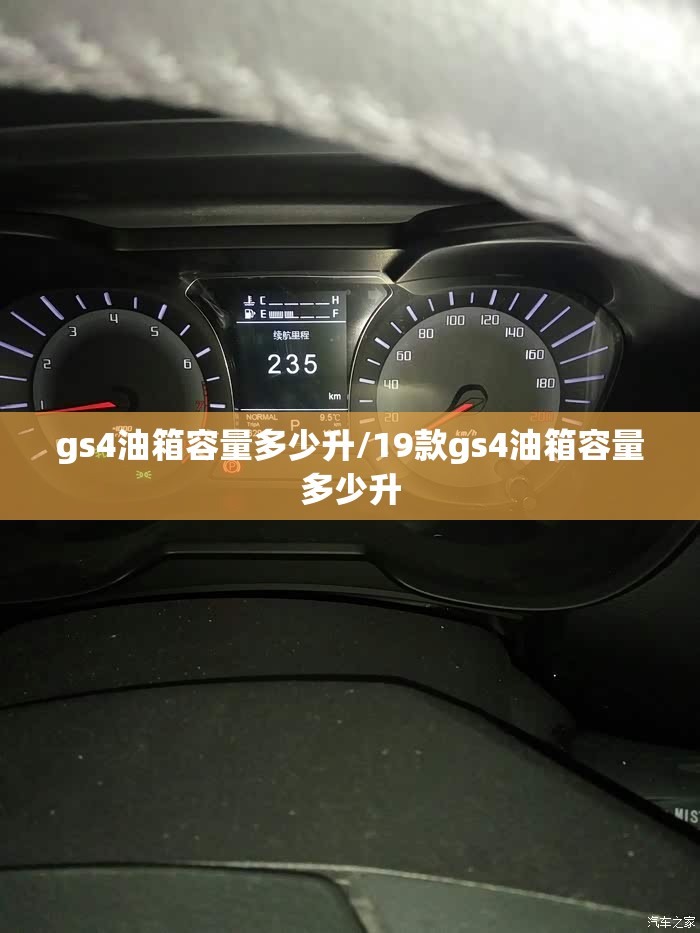 gs4油箱容量多少升/19款gs4油箱容量多少升 gs4油箱容量多少升/19款gs4油箱容量多少升