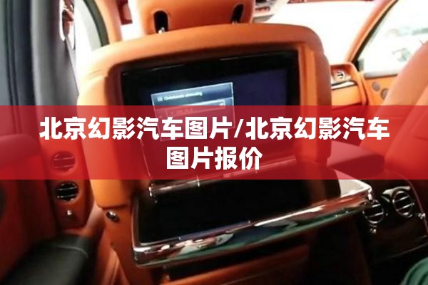 北京幻影汽车图片/北京幻影汽车图片报价 北京幻影汽车图片/北京幻影汽车图片报价