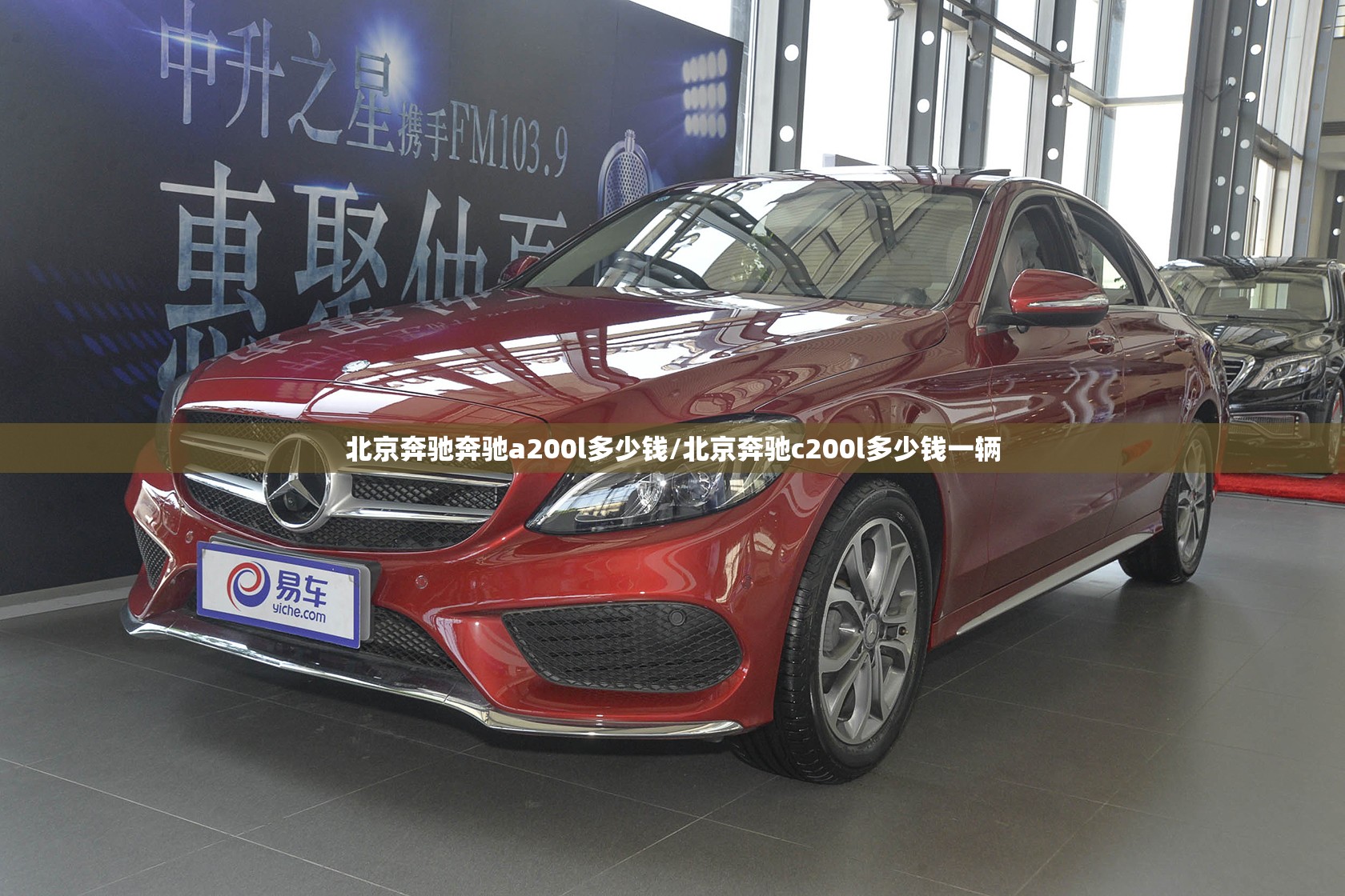 北京奔驰奔驰a200l多少钱/北京奔驰c200l多少钱一辆 北京奔驰奔驰a200l多少钱/北京奔驰c200l多少钱一辆