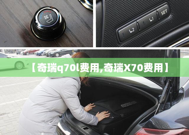 【奇瑞q70l费用,奇瑞X70费用】 【奇瑞q70l费用,奇瑞X70费用】