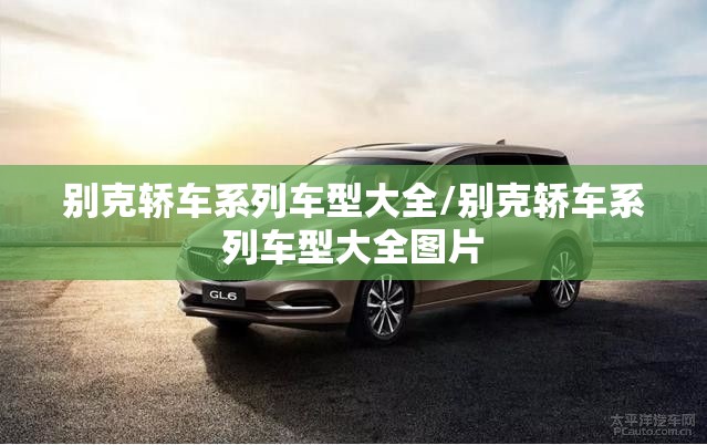 别克轿车系列车型大全/别克轿车系列车型大全图片 别克轿车系列车型大全/别克轿车系列车型大全图片