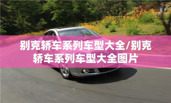 别克轿车系列车型大全/别克轿车系列车型大全图片 别克轿车系列车型大全/别克轿车系列车型大全图片