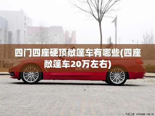 四门四座硬顶敞篷车有哪些(四座敞篷车20万左右) 四门四座硬顶敞篷车有哪些(四座敞篷车20万左右)