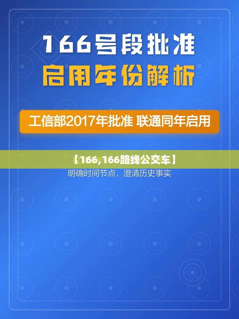 【166,166路线公交车】 【166,166路线公交车】