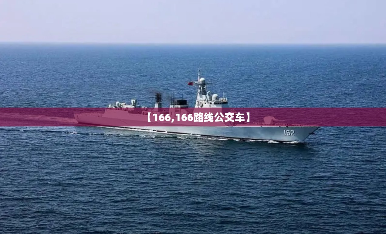 【166,166路线公交车】 【166,166路线公交车】