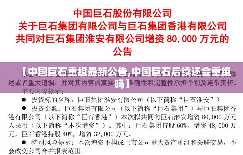 【中国巨石重组最新公告,中国巨石后续还会重组吗】