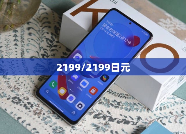2199/2199日元 2199/2199日元