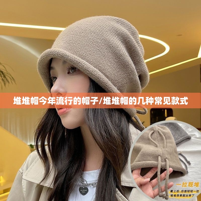 堆堆帽今年流行的帽子/堆堆帽的几种常见款式 堆堆帽今年流行的帽子/堆堆帽的几种常见款式