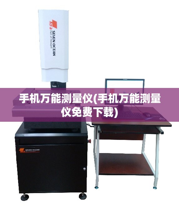手机万能测量仪(手机万能测量仪免费下载) 手机万能测量仪(手机万能测量仪免费下载)