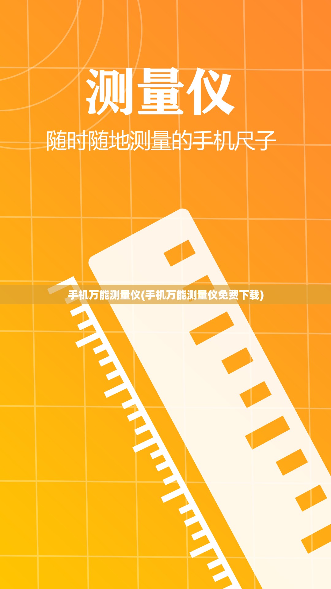 手机万能测量仪(手机万能测量仪免费下载) 手机万能测量仪(手机万能测量仪免费下载)