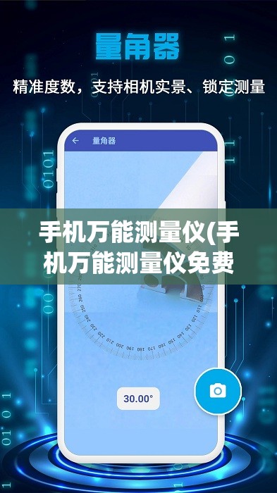 手机万能测量仪(手机万能测量仪免费下载) 手机万能测量仪(手机万能测量仪免费下载)