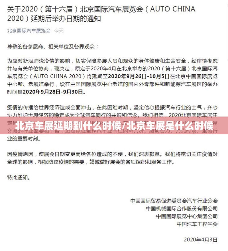 北京车展延期到什么时候/北京车展是什么时候 北京车展延期到什么时候/北京车展是什么时候
