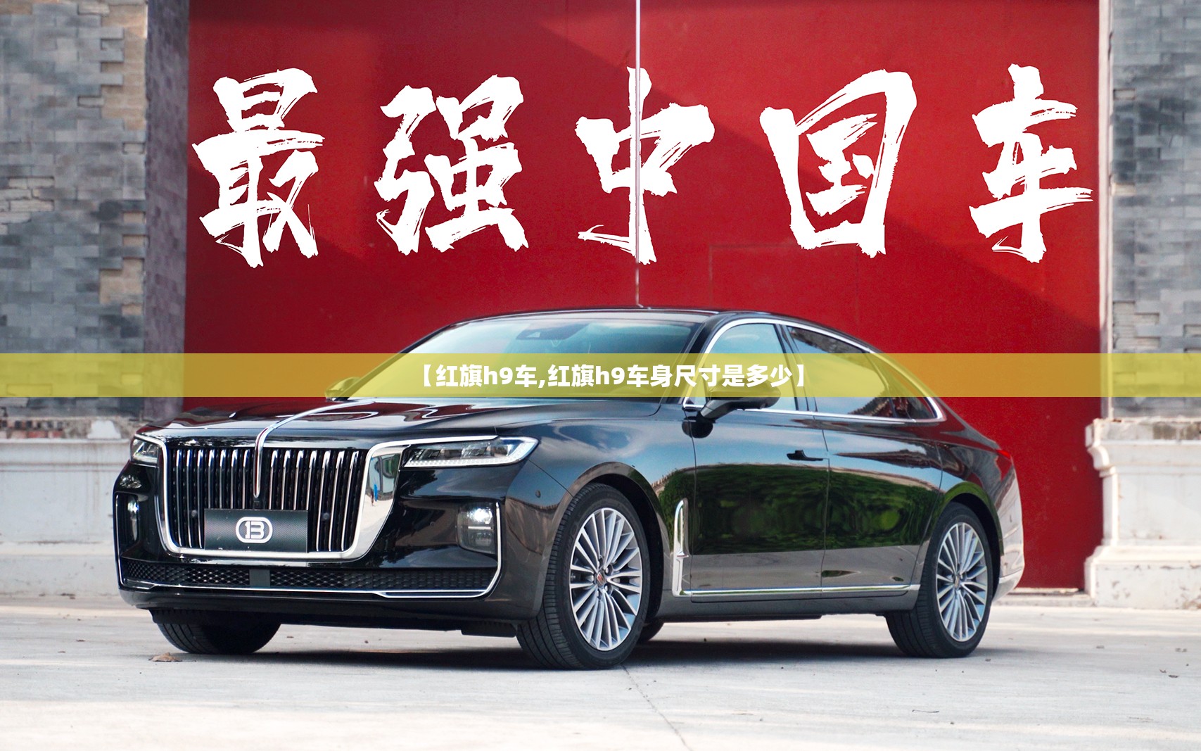 【红旗h9车,红旗h9车身尺寸是多少】