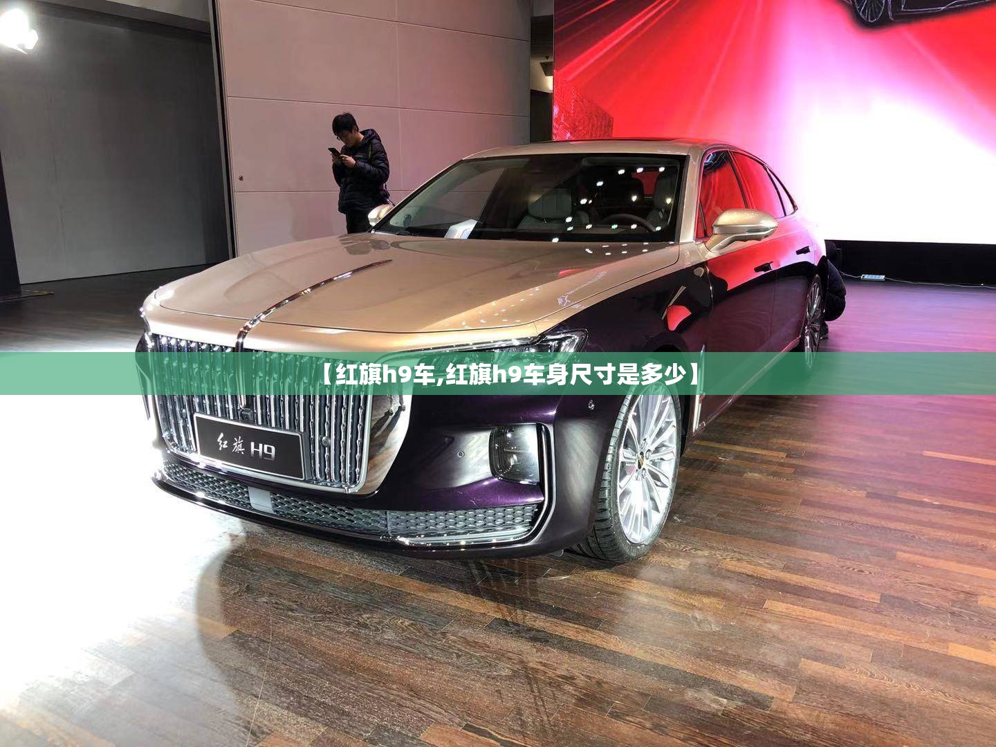 【红旗h9车,红旗h9车身尺寸是多少】