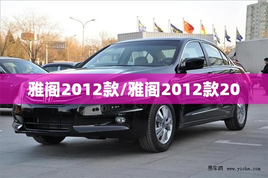 雅阁2012款/雅阁2012款20 雅阁2012款/雅阁2012款20