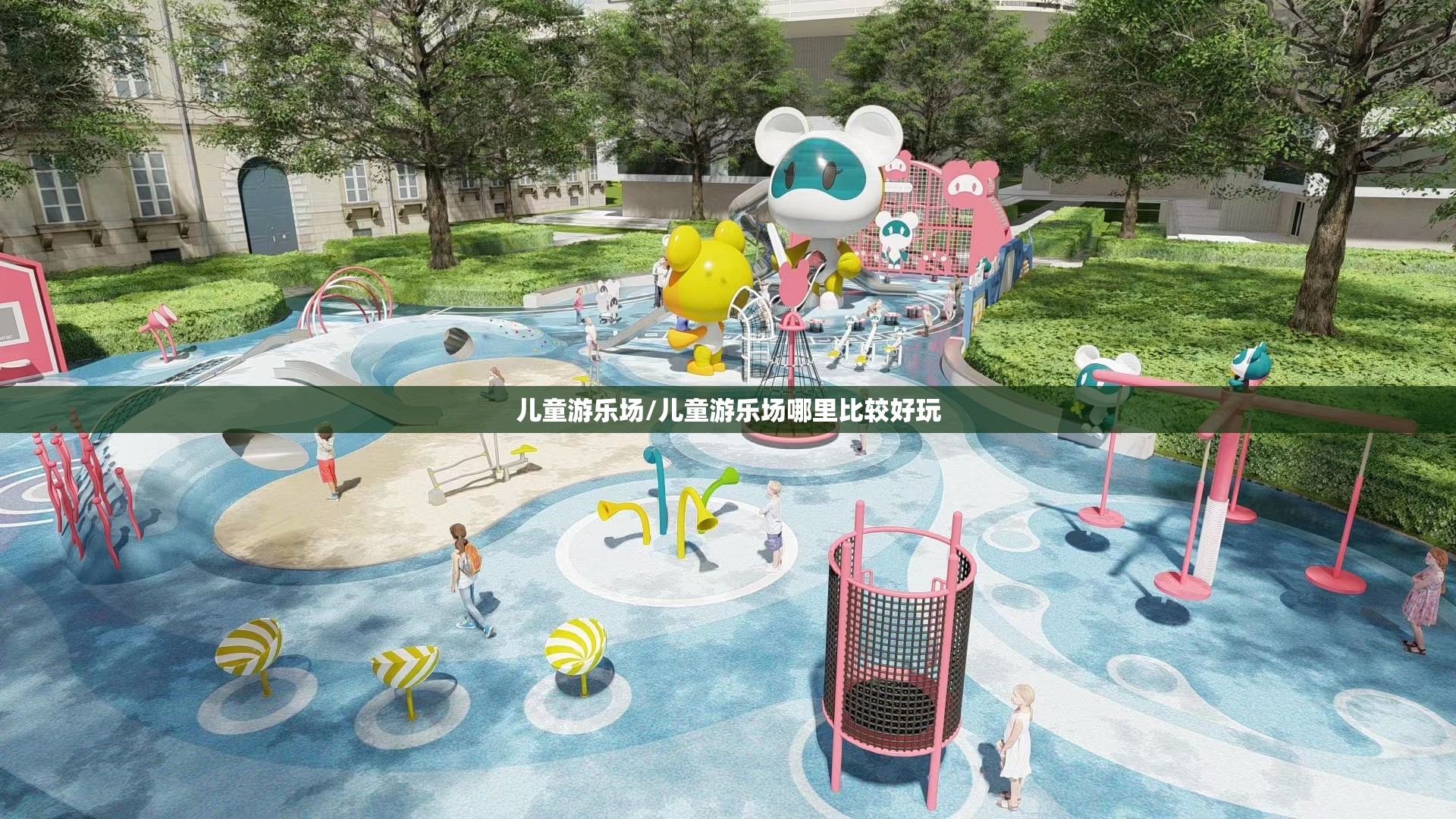 儿童游乐场/儿童游乐场哪里比较好玩 儿童游乐场/儿童游乐场哪里比较好玩