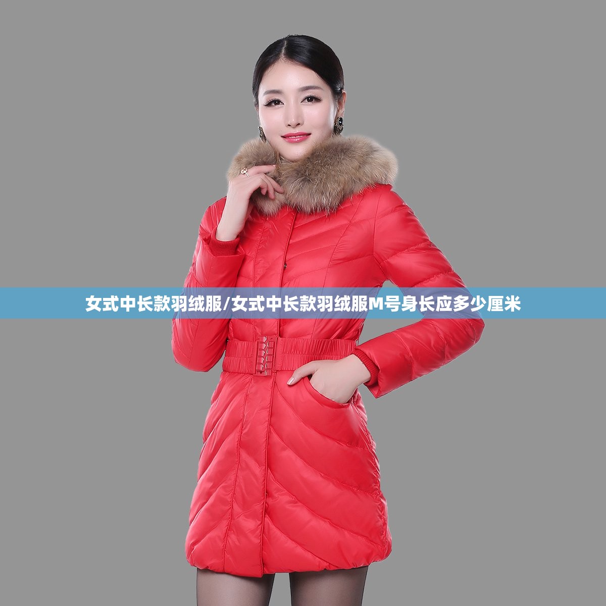 女式中长款羽绒服/女式中长款羽绒服M号身长应多少厘米 女式中长款羽绒服/女式中长款羽绒服M号身长应多少厘米