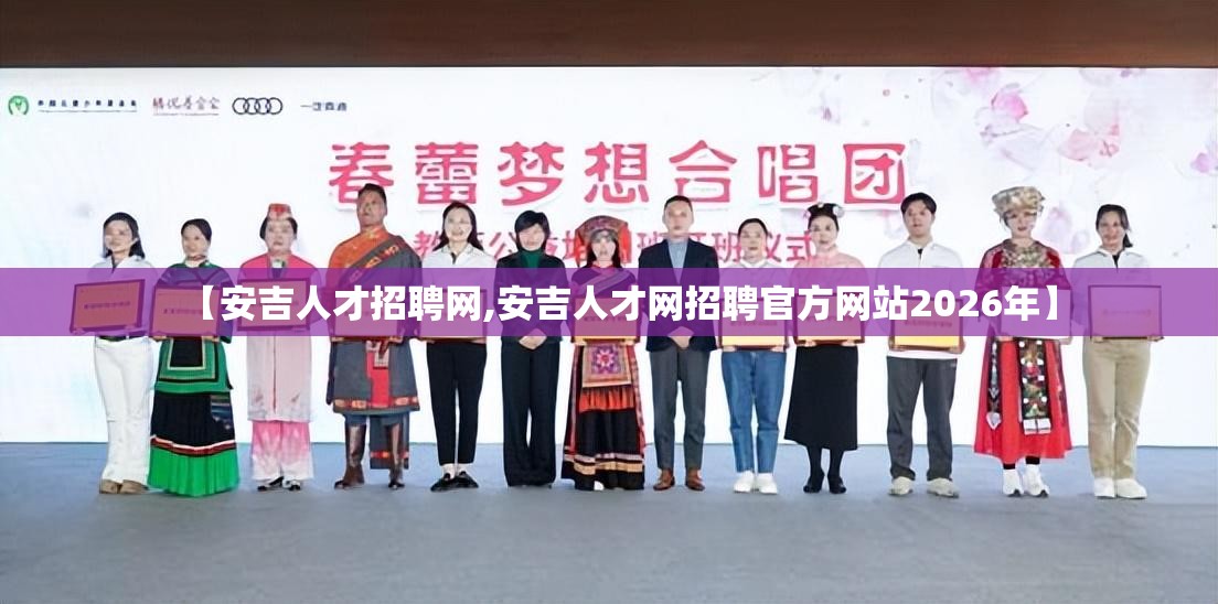 【安吉人才招聘网,安吉人才网招聘官方网站2026年】 【安吉人才招聘网,安吉人才网招聘官方网站2026年】