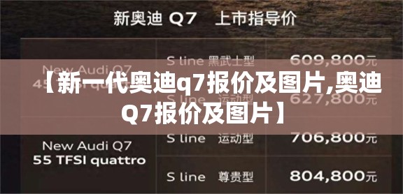 【新一代奥迪q7报价及图片,奥迪Q7报价及图片】 【新一代奥迪q7报价及图片,奥迪Q7报价及图片】