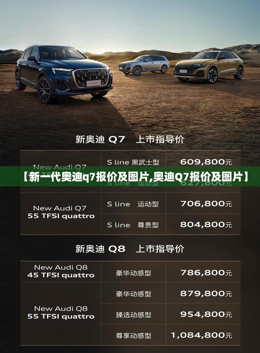 【新一代奥迪q7报价及图片,奥迪Q7报价及图片】 【新一代奥迪q7报价及图片,奥迪Q7报价及图片】
