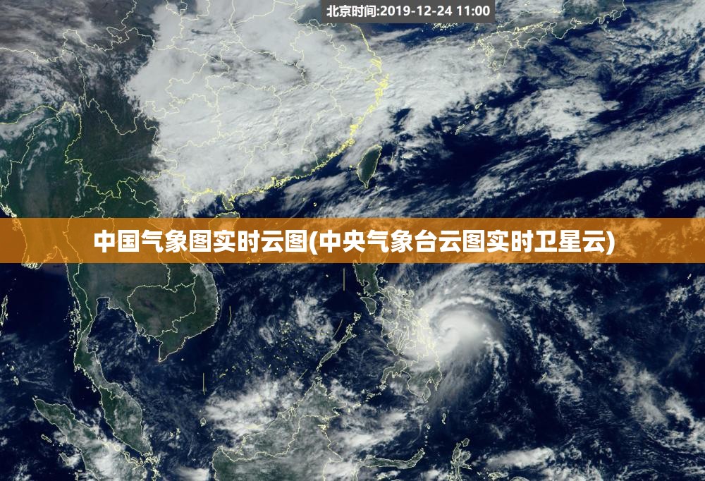 中国气象图实时云图(中央气象台云图实时卫星云) 中国气象图实时云图(中央气象台云图实时卫星云)