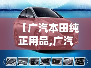 【广汽本田纯正用品,广汽本田纯正用品原车屏升级系统】 【广汽本田纯正用品,广汽本田纯正用品原车屏升级系统】