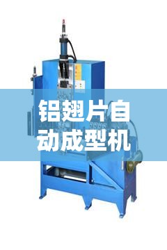铝翅片自动成型机/铝翅片自动成型机三维 铝翅片自动成型机/铝翅片自动成型机三维