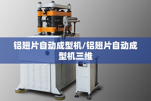 铝翅片自动成型机/铝翅片自动成型机三维 铝翅片自动成型机/铝翅片自动成型机三维