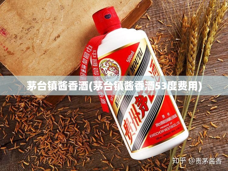 茅台镇酱香酒(茅台镇酱香酒53度费用)
