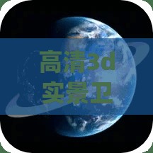 高清3d实景卫星地图(高清3d实景卫星地图免费下载) 高清3d实景卫星地图(高清3d实景卫星地图免费下载)