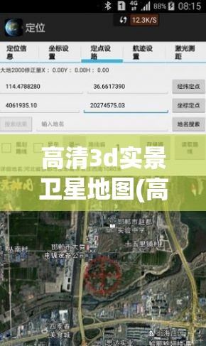高清3d实景卫星地图(高清3d实景卫星地图免费下载) 高清3d实景卫星地图(高清3d实景卫星地图免费下载)
