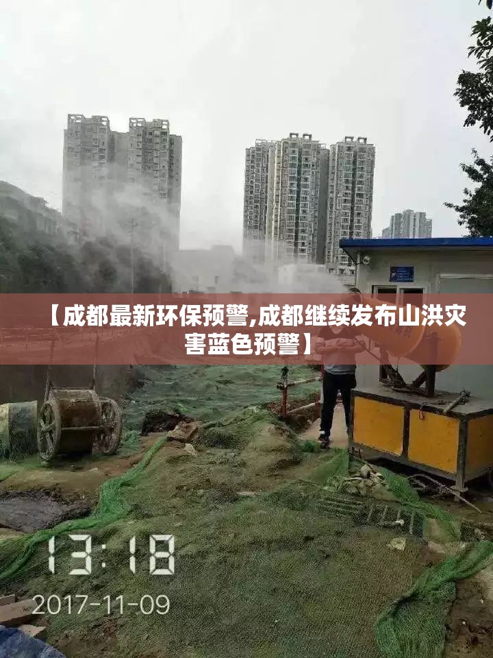 【成都最新环保预警,成都继续发布山洪灾害蓝色预警】 【成都最新环保预警,成都继续发布山洪灾害蓝色预警】