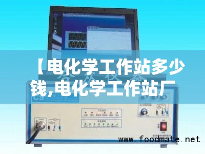【电化学工作站多少钱,电化学工作站厂家】