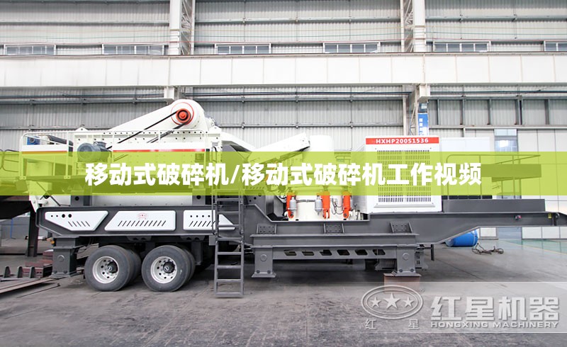 移动式破碎机/移动式破碎机工作视频 移动式破碎机/移动式破碎机工作视频