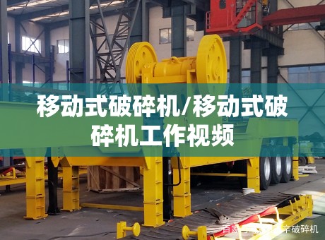 移动式破碎机/移动式破碎机工作视频 移动式破碎机/移动式破碎机工作视频