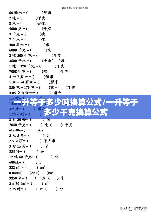 一升等于多少吨换算公式/一升等于多少千克换算公式 一升等于多少吨换算公式/一升等于多少千克换算公式