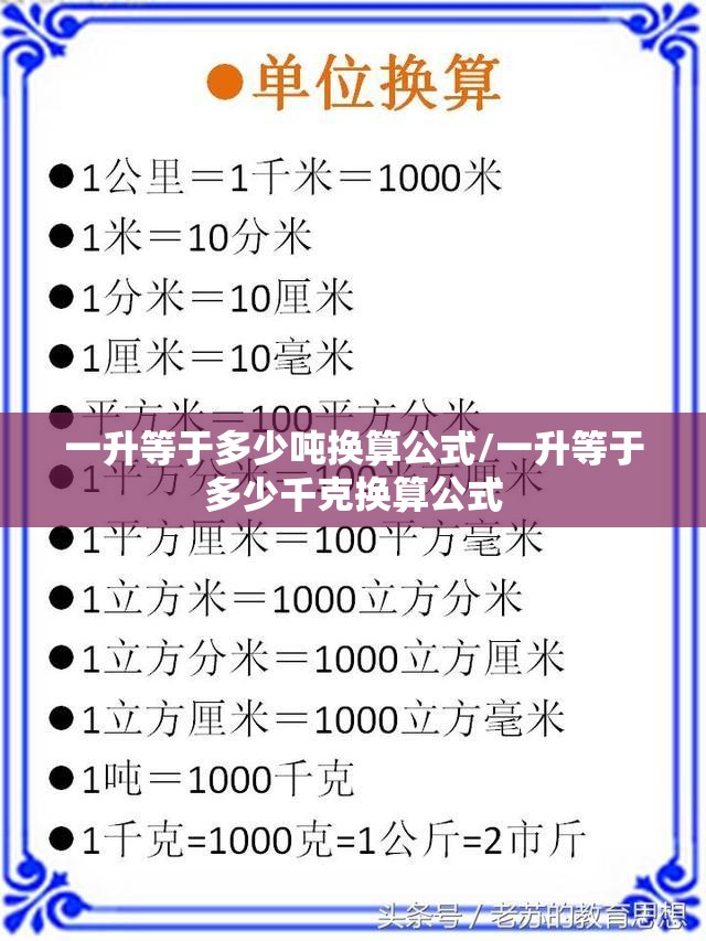 一升等于多少吨换算公式/一升等于多少千克换算公式 一升等于多少吨换算公式/一升等于多少千克换算公式